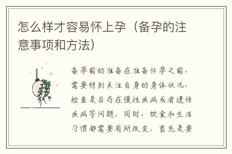 怎么樣才容易懷上孕（備孕的注意事項和方法）