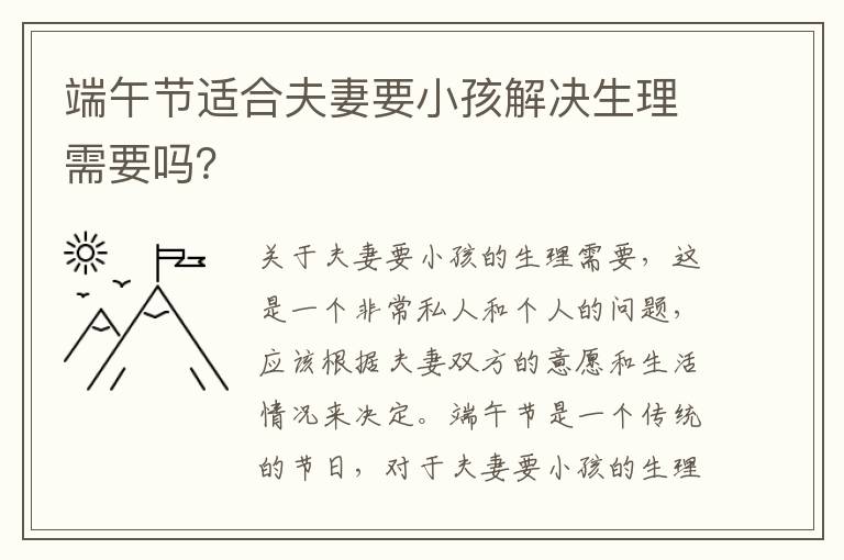 端午節(jié)適合夫妻要小孩解決生理需要嗎？
