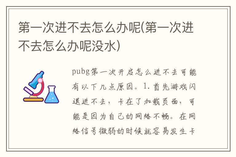 第一次進(jìn)不去怎么辦呢(第一次進(jìn)不去怎么辦呢沒水)