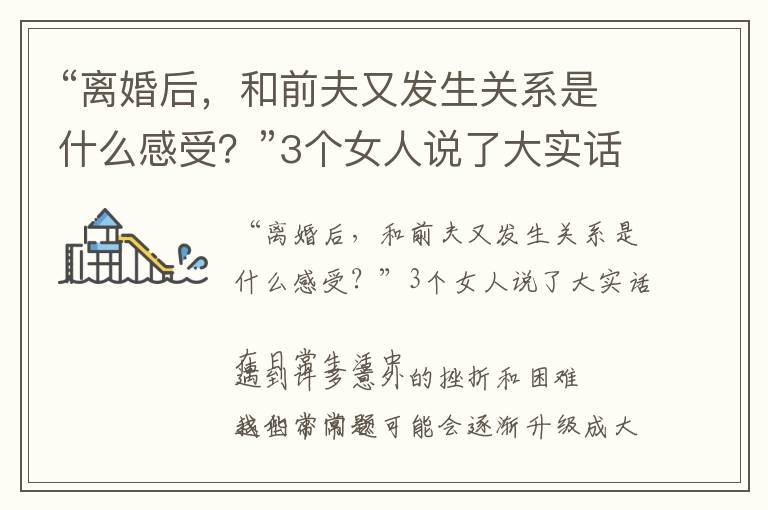 “離婚后，和前夫又發(fā)生關(guān)系是什么感受？”3個(gè)女人說(shuō)了大實(shí)話