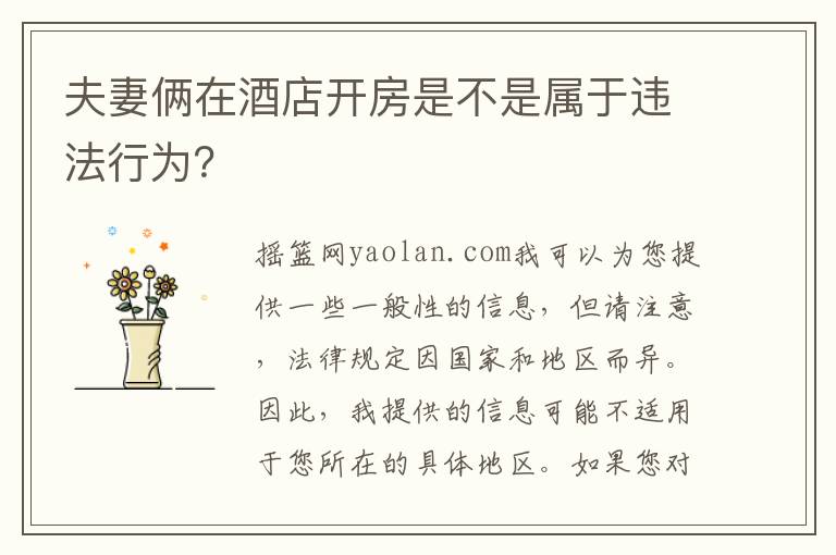 夫妻倆在酒店開房是不是屬于違法行為？