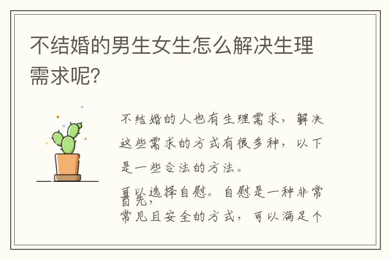 不結婚的男生女生怎么解決生理需求呢？