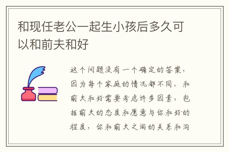 和現(xiàn)任老公一起生小孩后多久可以和前夫和好