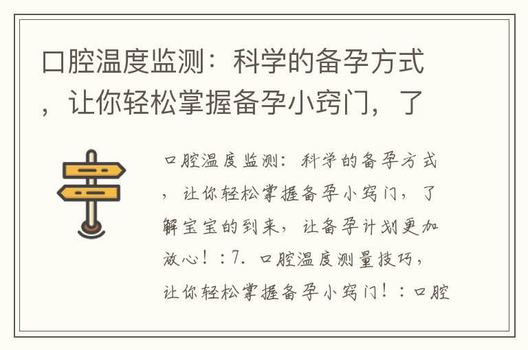 口腔溫度監測：科學的備孕方式，讓你輕松掌握備孕小竅門，了解寶寶的到來，讓備孕計劃更加放心！_備孕和孕前正確補充