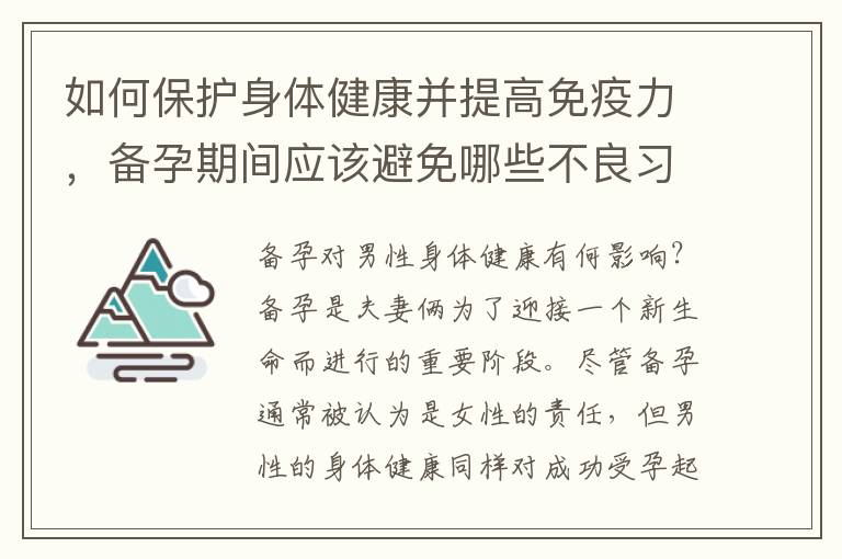 如何保護身體健康并提高免疫力，備孕期間應該避免哪些不良習慣？