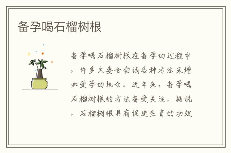 備孕喝石榴樹根