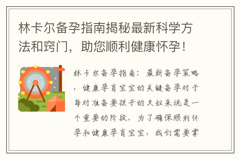 林卡爾備孕指南揭秘最新科學(xué)方法和竅門，助您順利健康懷孕！