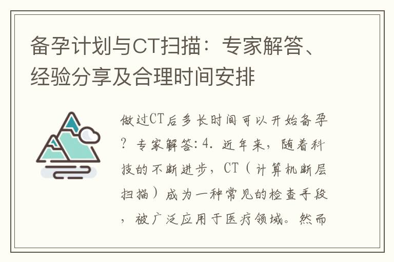 備孕計劃與CT掃描：專家解答、經驗分享及合理時間安排