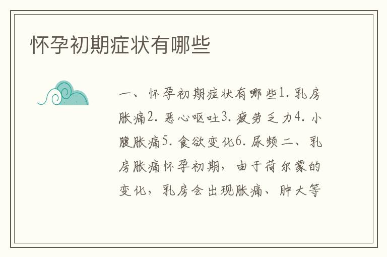 懷孕初期癥狀有哪些