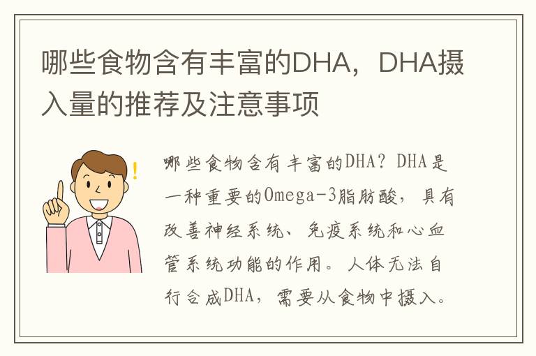 哪些食物含有豐富的DHA，DHA攝入量的推薦及注意事項