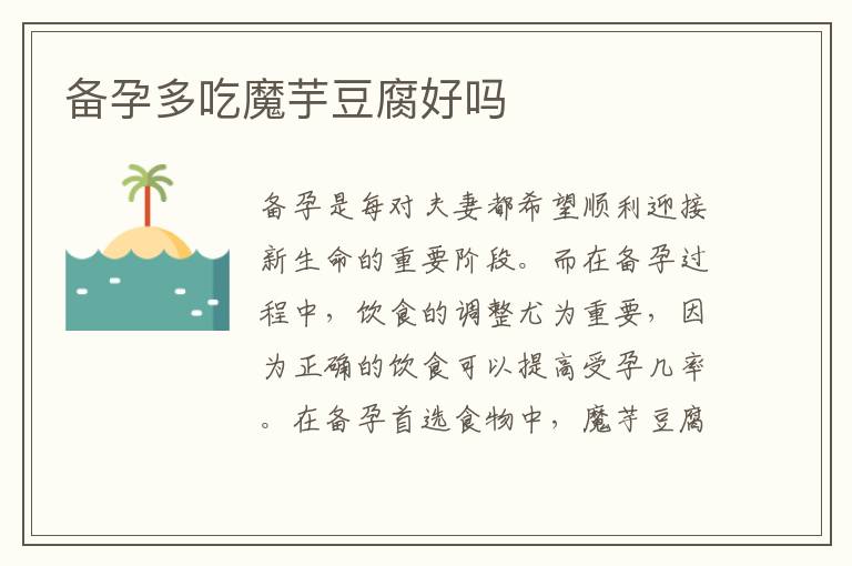 備孕多吃魔芋豆腐好嗎