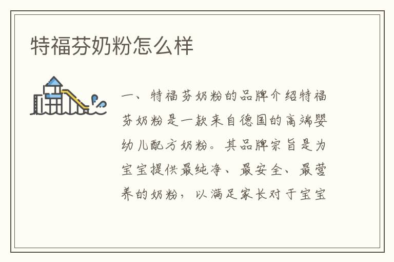 特福芬奶粉怎么樣