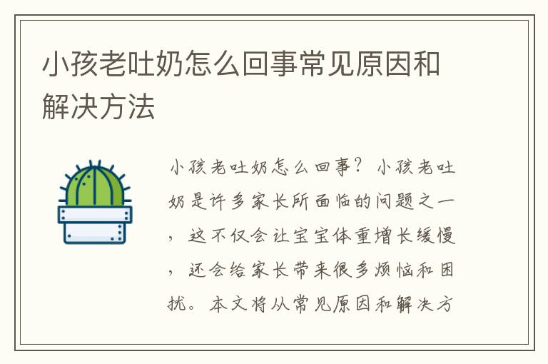 小孩老吐奶怎么回事常見原因和解決方法
