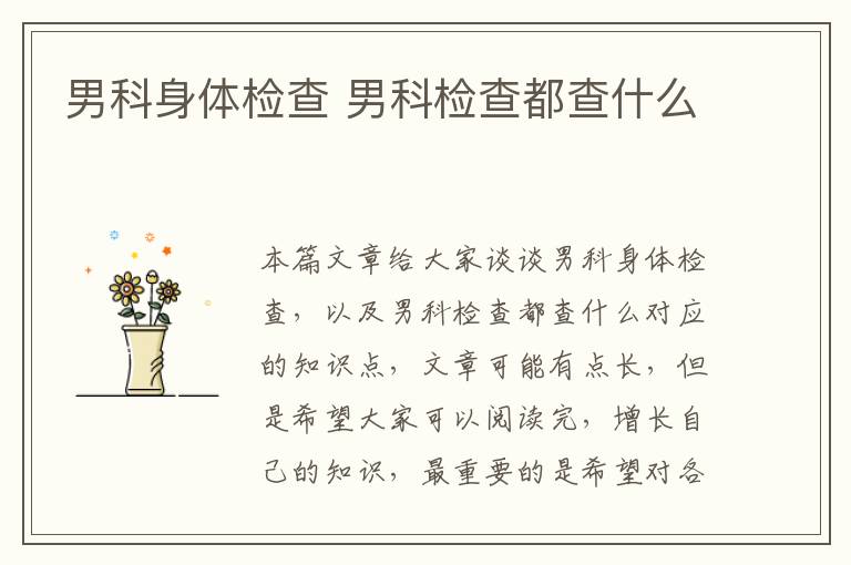 男科身體檢查 男科檢查都查什么