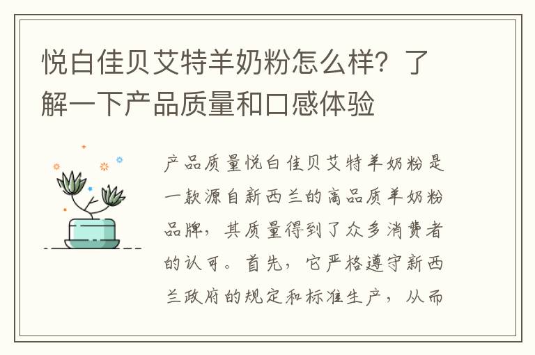 悅白佳貝艾特羊奶粉怎么樣？了解一下產品質量和口感體驗