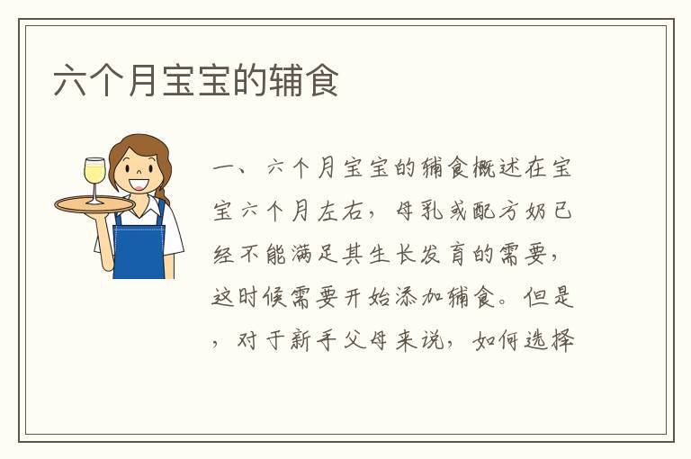 六個月寶寶的輔食