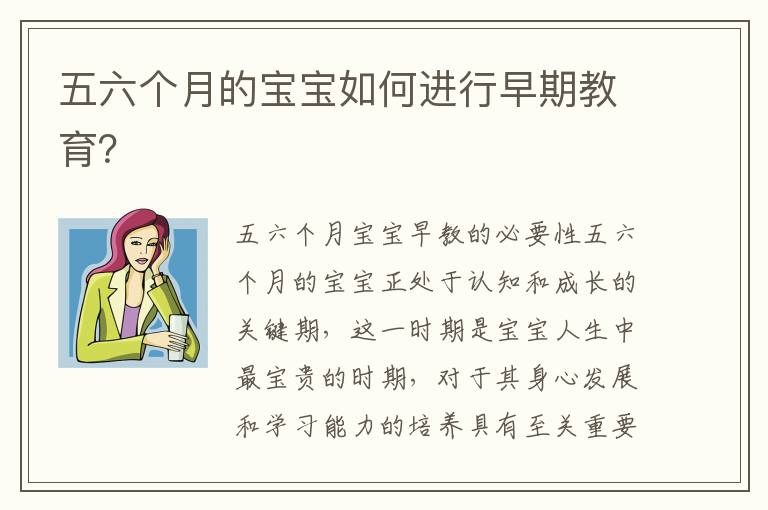 五六個月的寶寶如何進行早期教育？