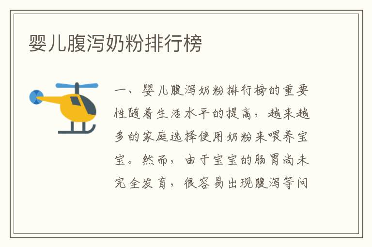 嬰兒腹瀉奶粉排行榜