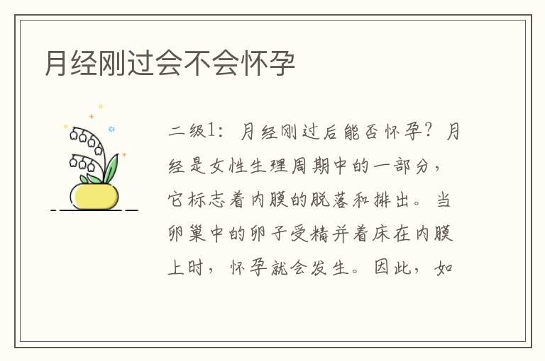 月經剛過會不會懷孕