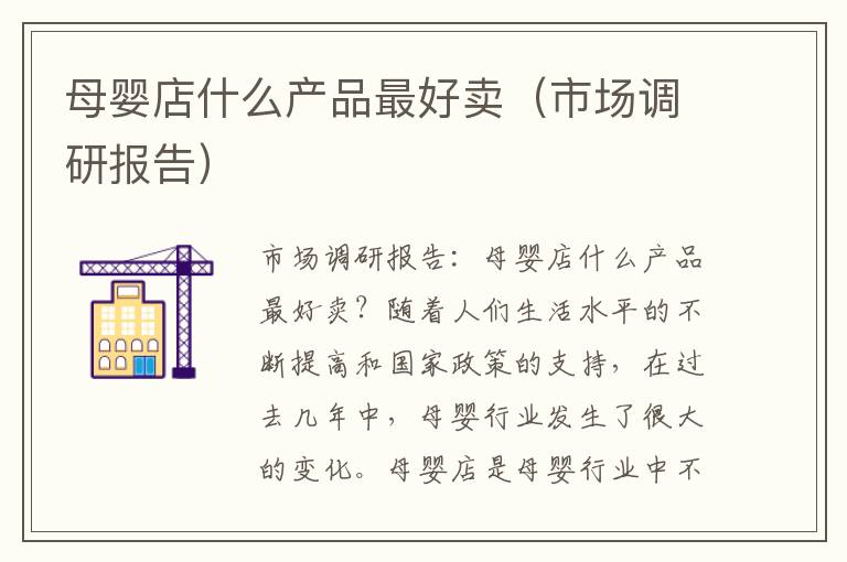 母嬰店什么產品最好賣（市場調研報告）