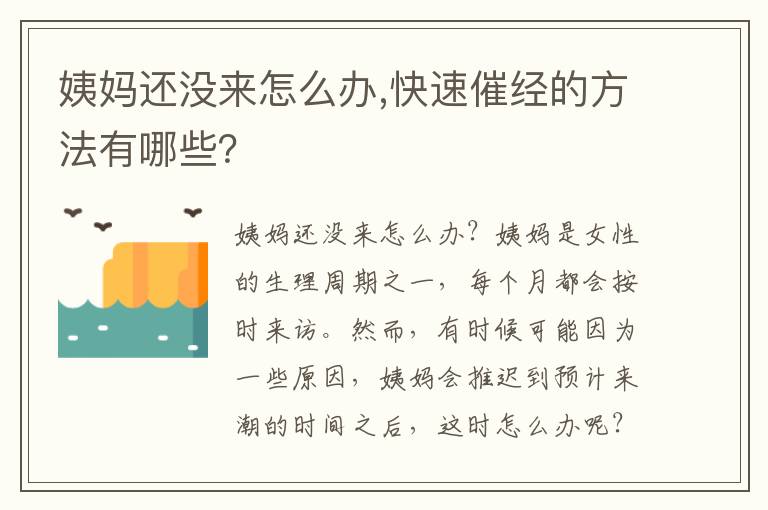 姨媽還沒來怎么辦,快速催經的方法有哪些？