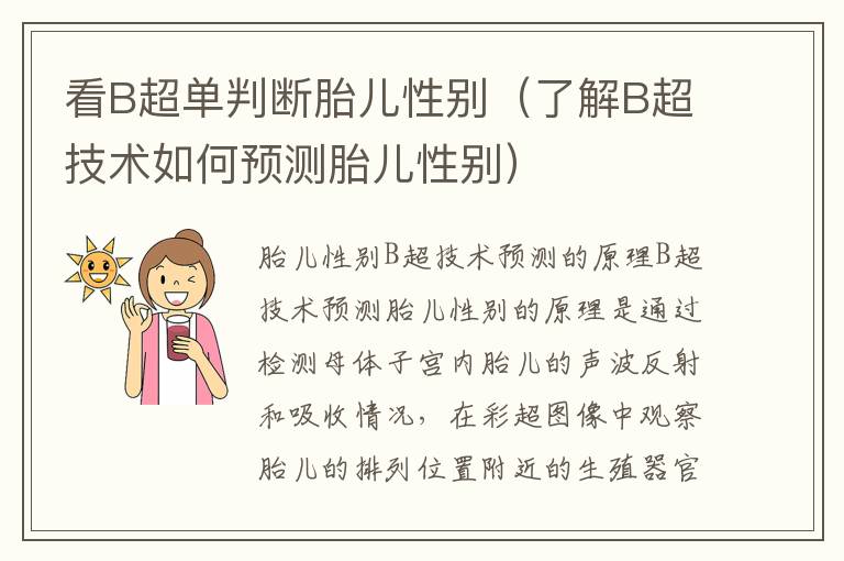 看B超單判斷胎兒性別（了解B超技術(shù)如何預(yù)測胎兒性別）