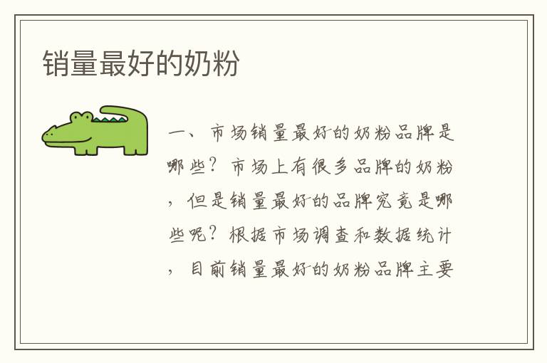 銷量最好的奶粉