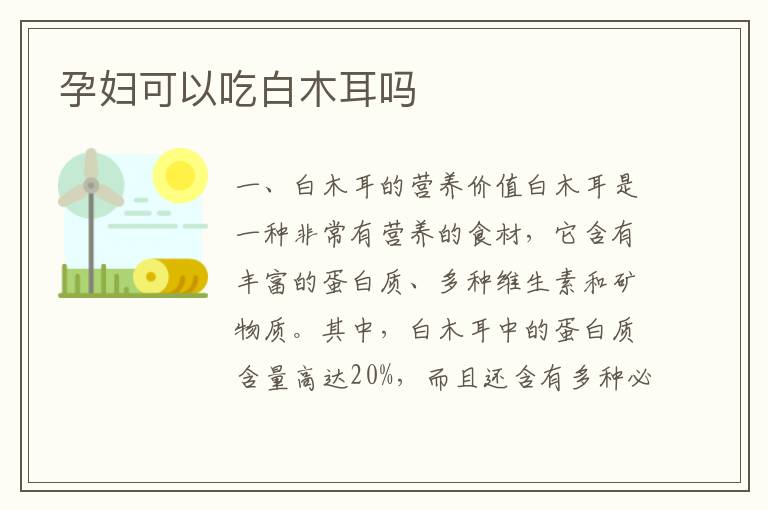 孕婦可以吃白木耳嗎
