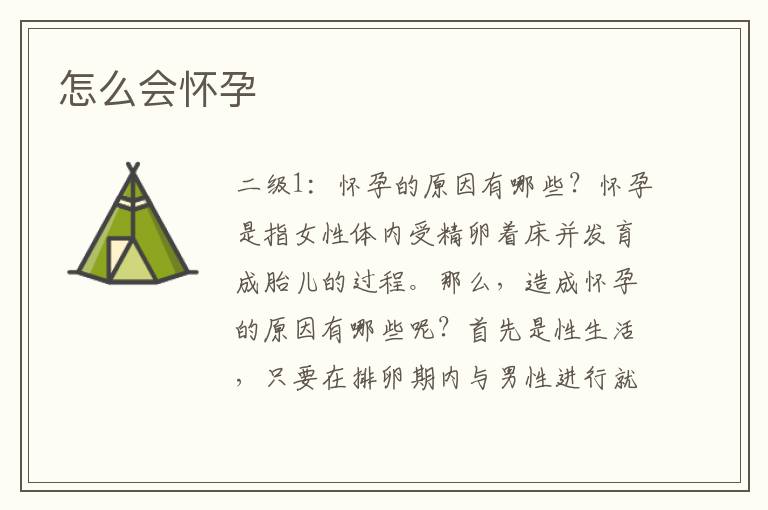 怎么會(huì)懷孕