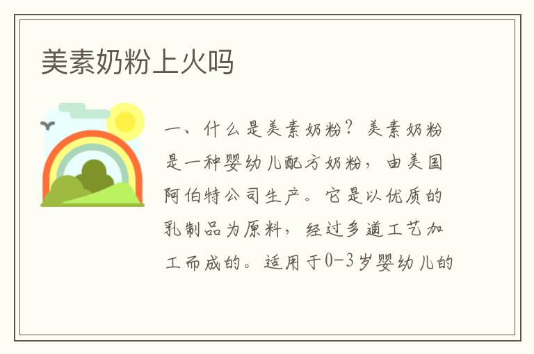 美素奶粉上火嗎