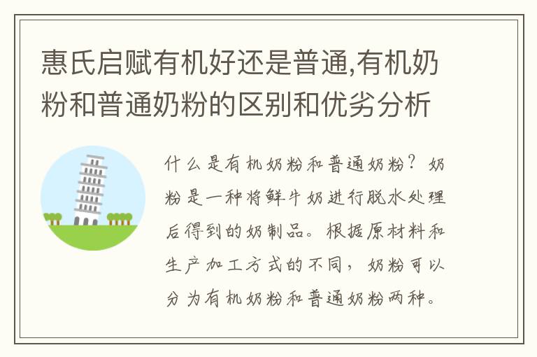 惠氏啟賦有機好還是普通,有機奶粉和普通奶粉的區別和優劣分析