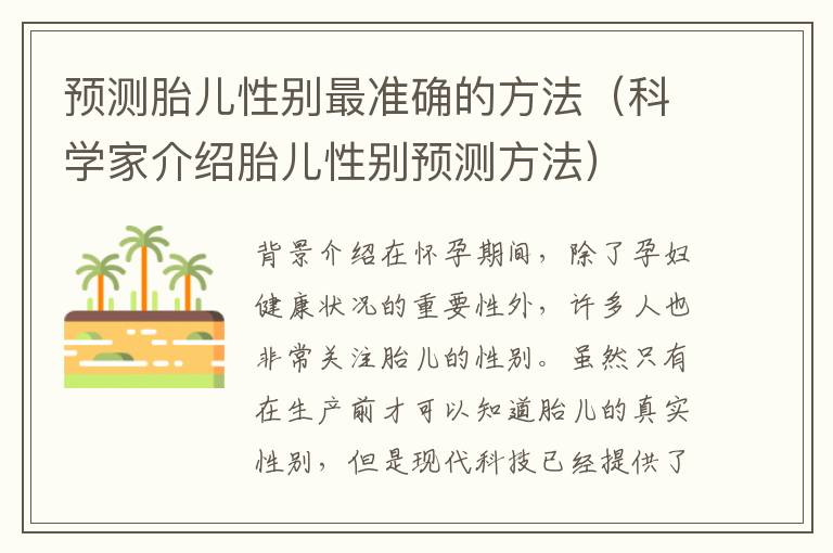 預(yù)測胎兒性別最準(zhǔn)確的方法（科學(xué)家介紹胎兒性別預(yù)測方法）