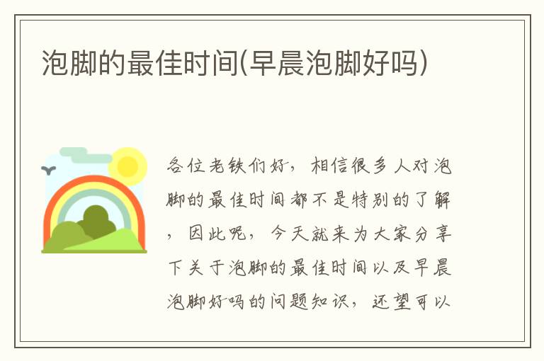 泡腳的最佳時(shí)間(早晨泡腳好嗎)