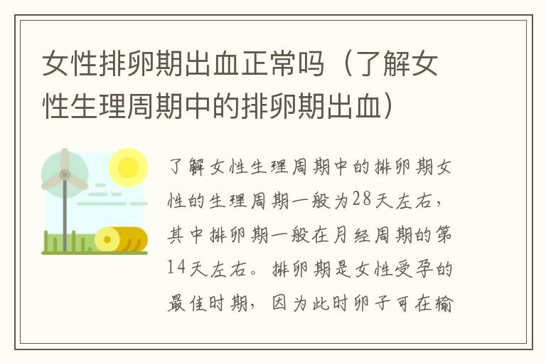 女性排卵期出血正常嗎（了解女性生理周期中的排卵期出血）
