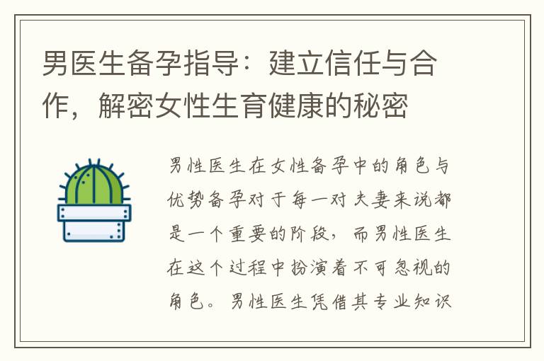 男醫(yī)生備孕指導(dǎo)：建立信任與合作，解密女性生育健康的秘密
