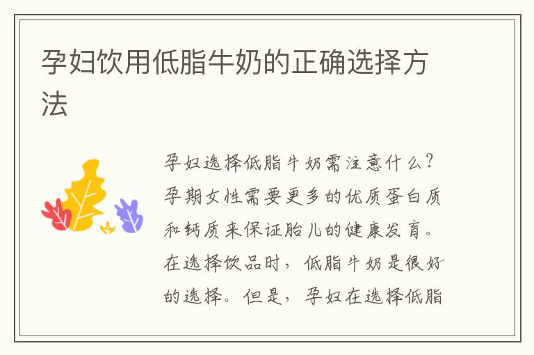 孕婦飲用低脂牛奶的正確選擇方法
