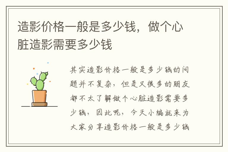 造影價格一般是多少錢，做個心臟造影需要多少錢