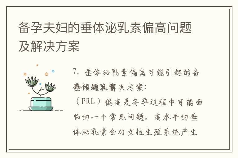 備孕夫婦的垂體泌乳素偏高問(wèn)題及解決方案