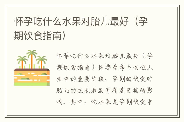 懷孕吃什么水果對胎兒最好（孕期飲食指南）