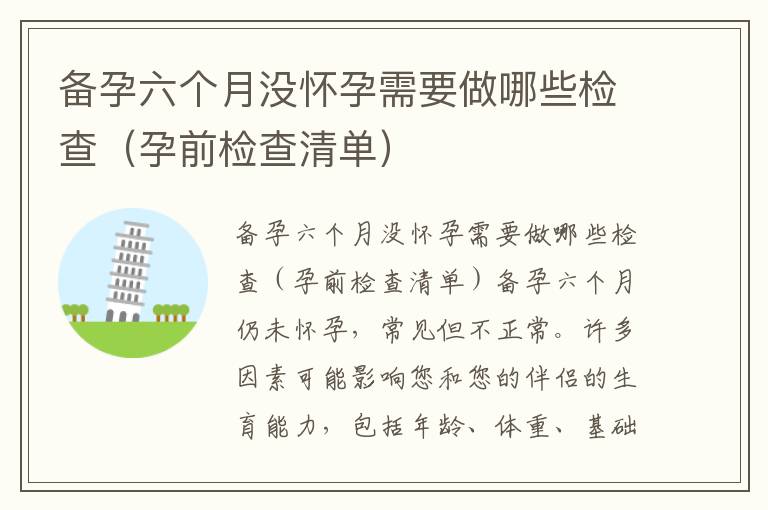 備孕六個(gè)月沒懷孕需要做哪些檢查（孕前檢查清單）