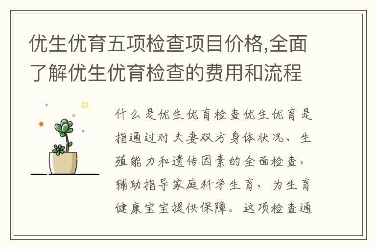 優生優育五項檢查項目價格,全面了解優生優育檢查的費用和流程