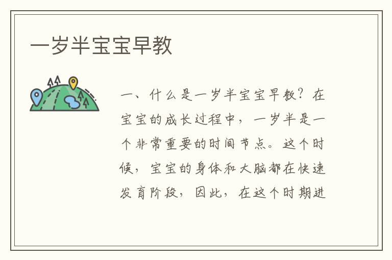 一歲半寶寶早教