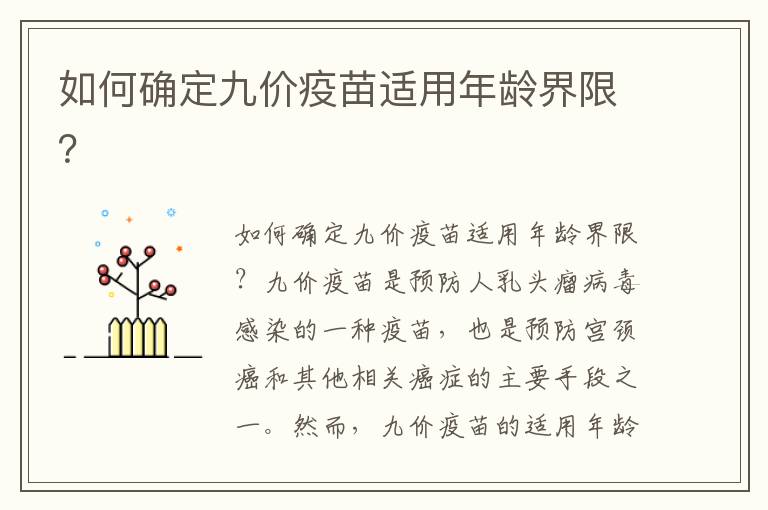 如何確定九價疫苗適用年齡界限？