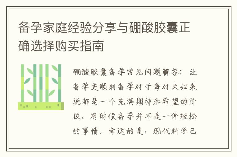 備孕家庭經驗分享與硼酸膠囊正確選擇購買指南