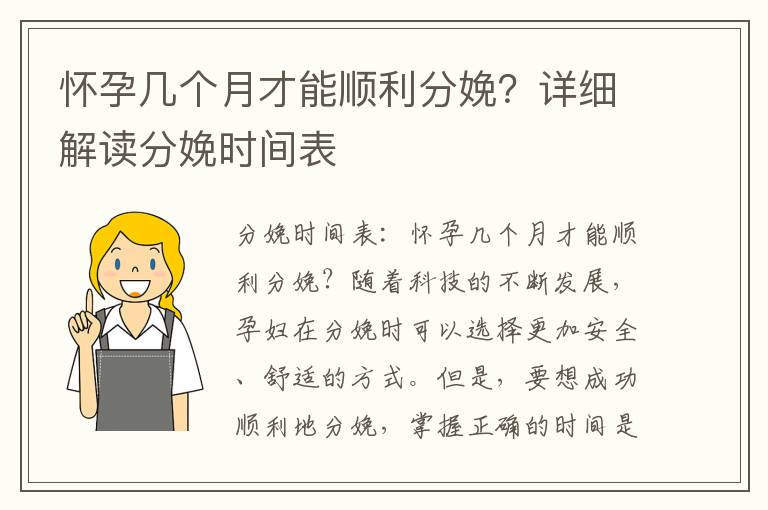 懷孕幾個月才能順利分娩？詳細解讀分娩時間表