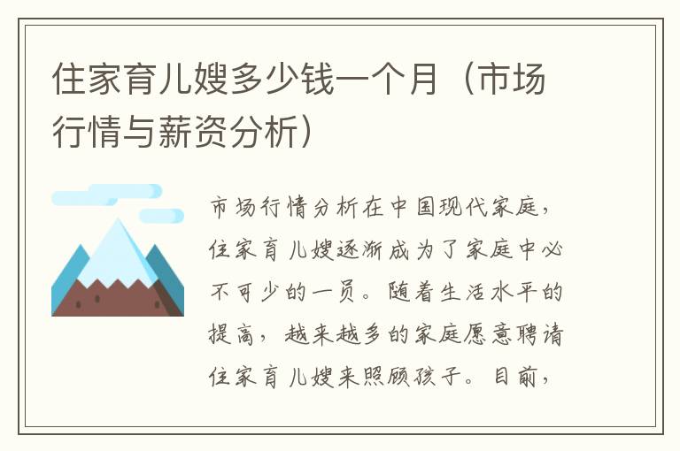 住家育兒嫂多少錢一個月（市場行情與薪資分析）