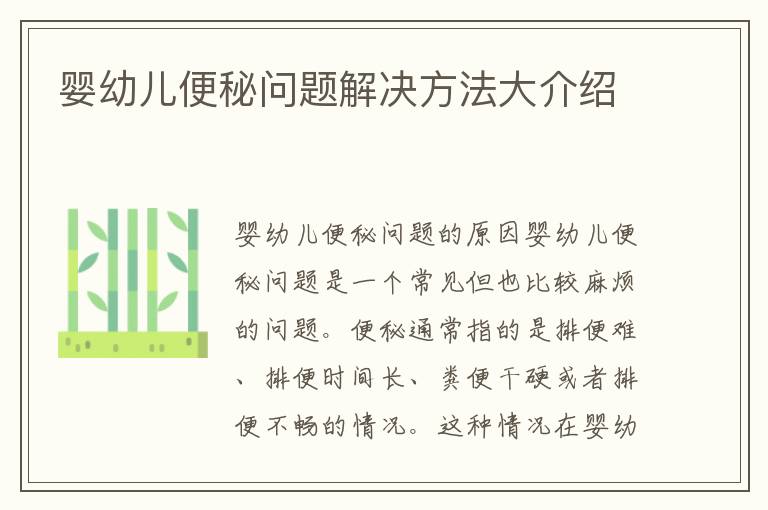 嬰幼兒便秘問題解決方法大介紹