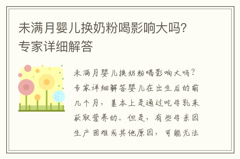 未滿月嬰兒換奶粉喝影響大嗎？專家詳細解答