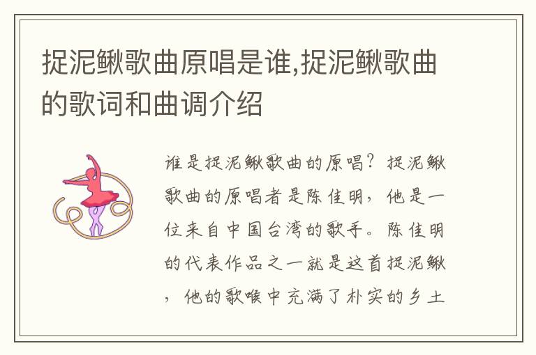 捉泥鰍歌曲原唱是誰,捉泥鰍歌曲的歌詞和曲調介紹