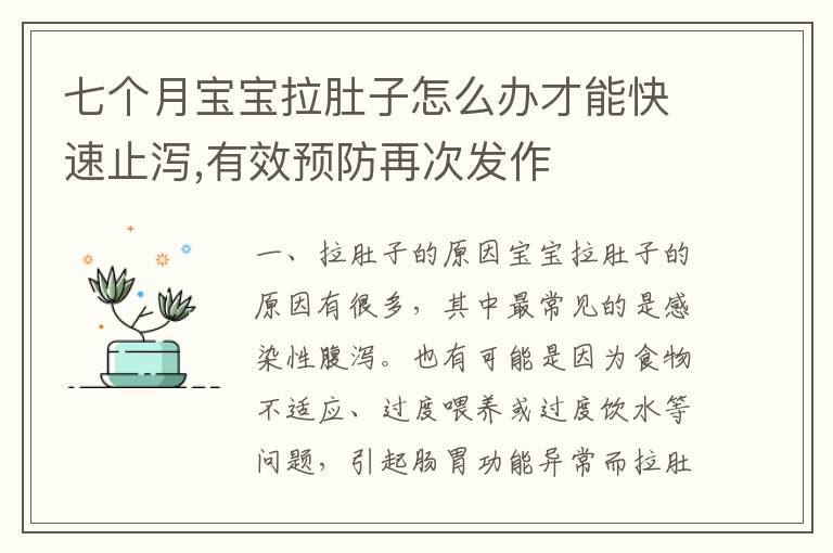 七個月寶寶拉肚子怎么辦才能快速止瀉,有效預防再次發作